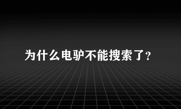 为什么电驴不能搜索了？