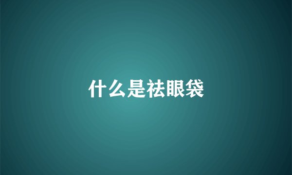 什么是祛眼袋
