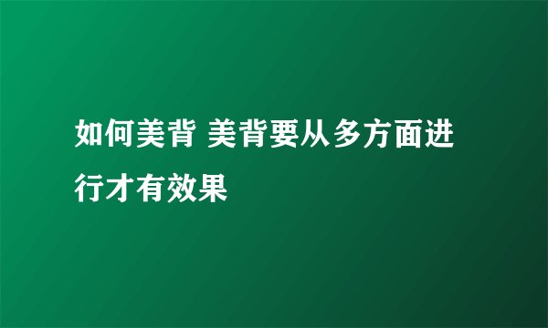 如何美背 美背要从多方面进行才有效果