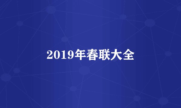 2019年春联大全