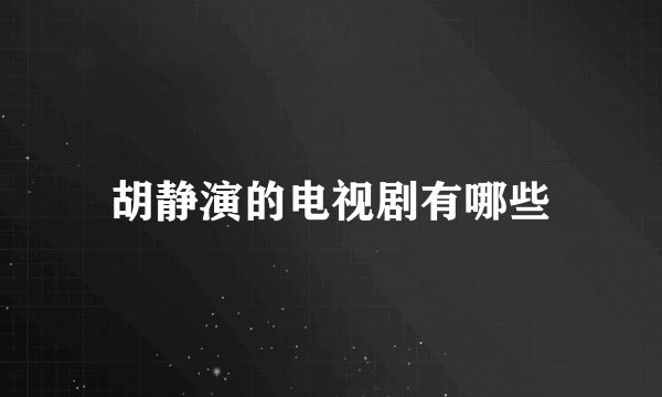 胡静演的电视剧有哪些