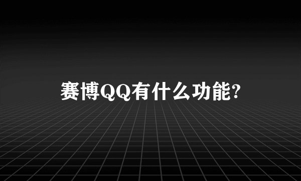 赛博QQ有什么功能?