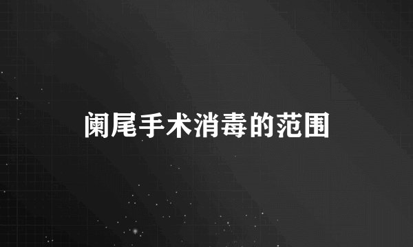 阑尾手术消毒的范围