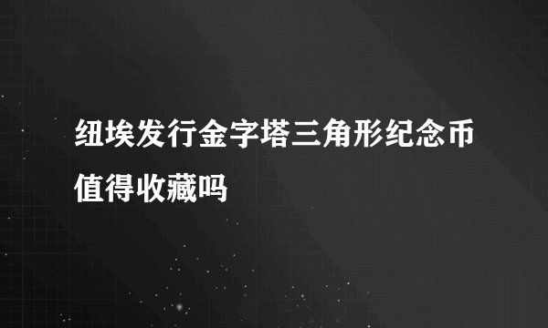 纽埃发行金字塔三角形纪念币值得收藏吗