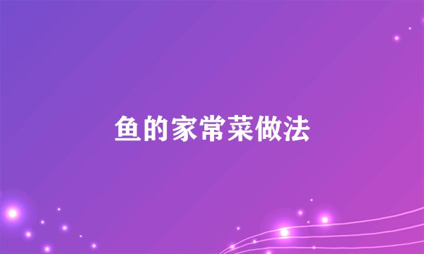 鱼的家常菜做法
