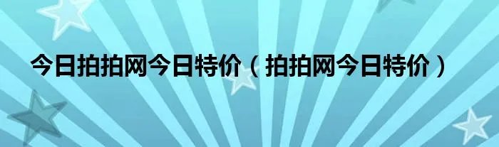 今日拍拍网今日特价（拍拍网今日特价）