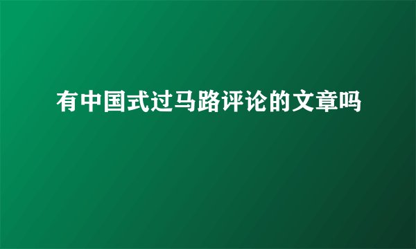 有中国式过马路评论的文章吗