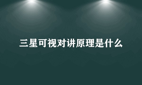三星可视对讲原理是什么