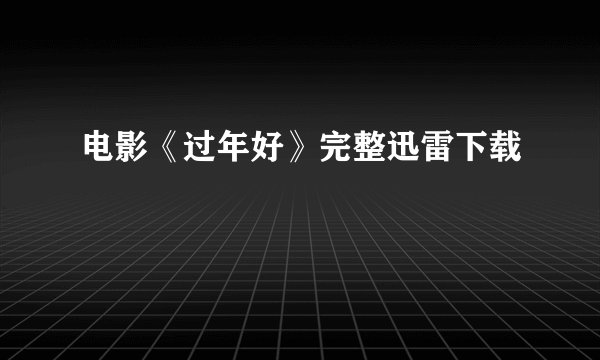 电影《过年好》完整迅雷下载