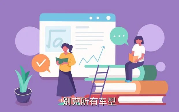 别克车型介绍，别克所有车型