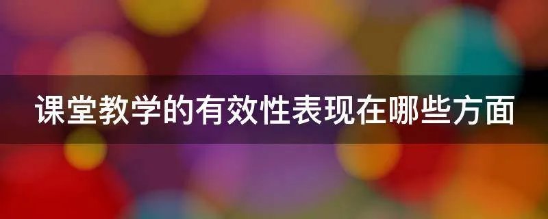 课堂教学的有效性表现在哪些方面