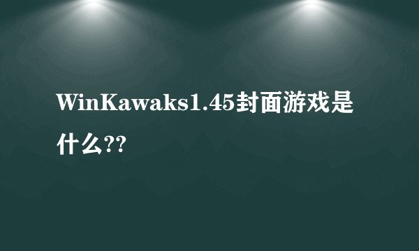WinKawaks1.45封面游戏是什么??