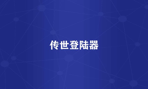 传世登陆器