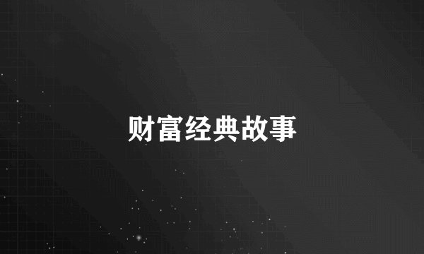财富经典故事