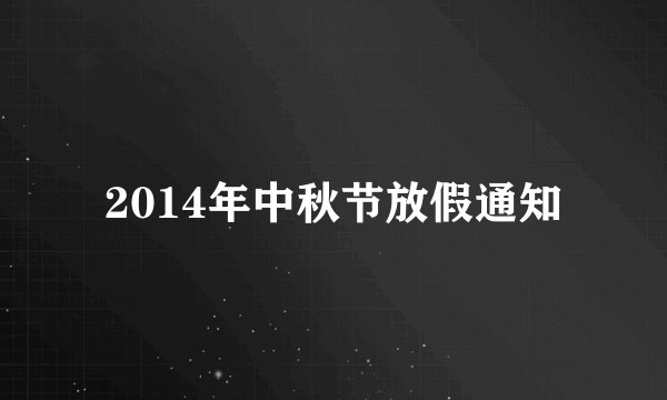 2014年中秋节放假通知