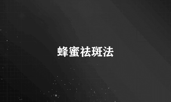 蜂蜜祛斑法