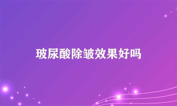 玻尿酸除皱效果好吗