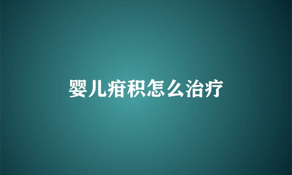 婴儿疳积怎么治疗