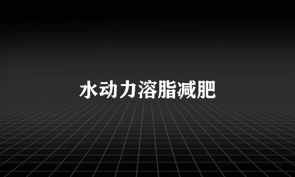 水动力溶脂减肥