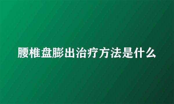 腰椎盘膨出治疗方法是什么