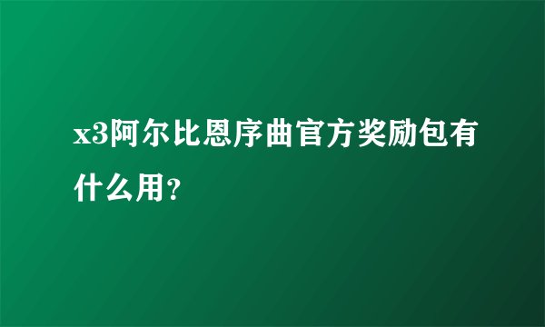 x3阿尔比恩序曲官方奖励包有什么用？