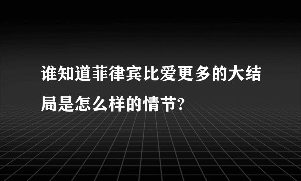 谁知道菲律宾比爱更多的大结局是怎么样的情节?
