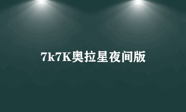 7k7K奥拉星夜间版