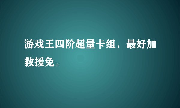 游戏王四阶超量卡组，最好加救援兔。