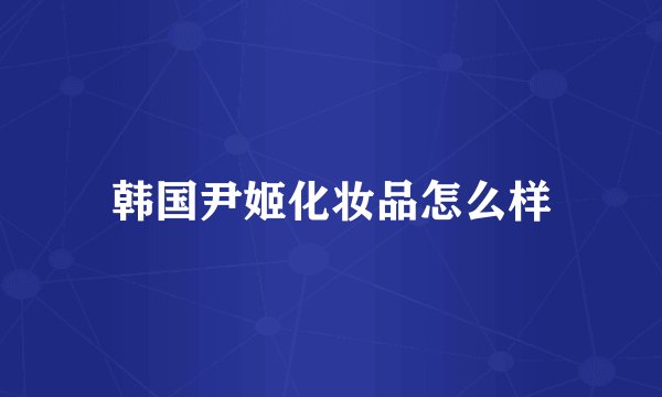 韩国尹姬化妆品怎么样