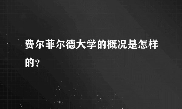 费尔菲尔德大学的概况是怎样的？