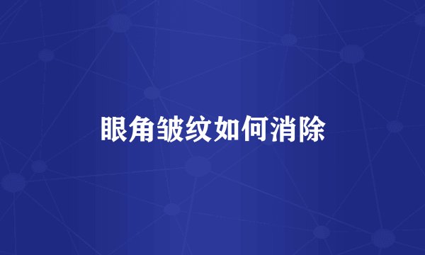 眼角皱纹如何消除