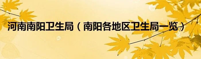 河南南阳卫生局（南阳各地区卫生局一览）