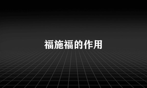 福施福的作用