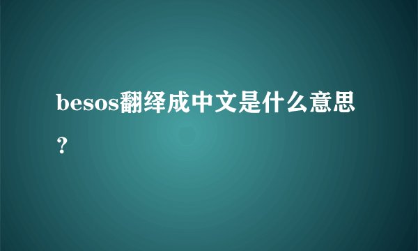 besos翻绎成中文是什么意思？