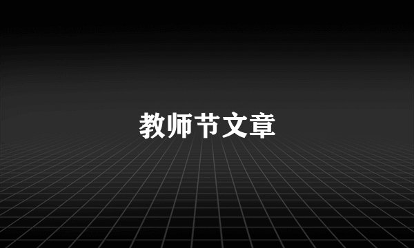 教师节文章