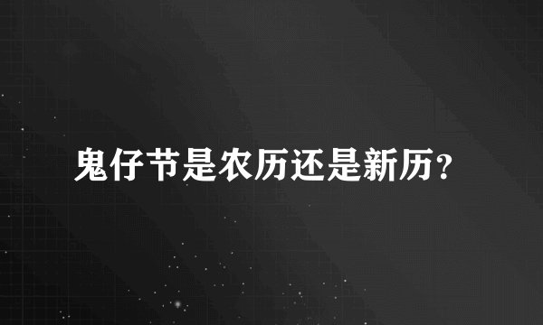 鬼仔节是农历还是新历？