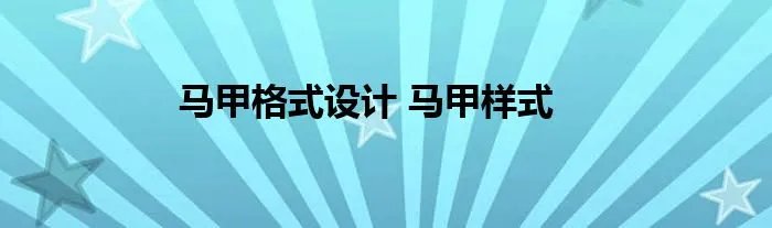 马甲格式设计 马甲样式