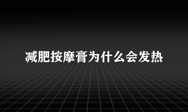 减肥按摩膏为什么会发热