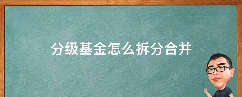 分级基金怎么拆分合并