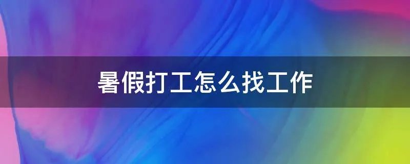 暑假打工怎么找工作