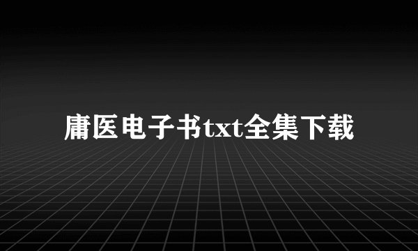 庸医电子书txt全集下载