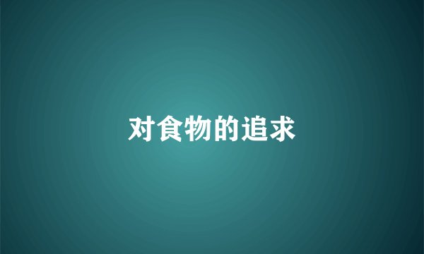 对食物的追求