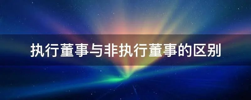 执行董事与非执行董事的区别