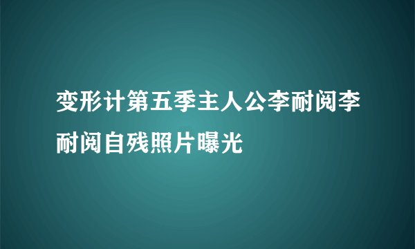 变形计第五季主人公李耐阅李耐阅自残照片曝光
