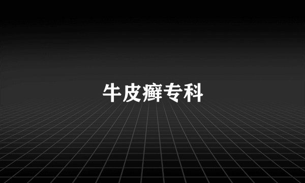 牛皮癣专科