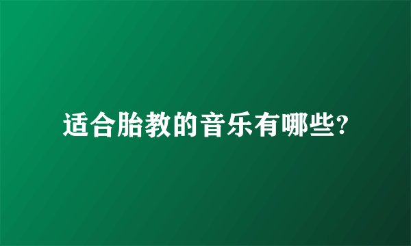 适合胎教的音乐有哪些?