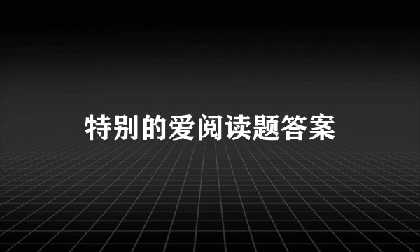 特别的爱阅读题答案