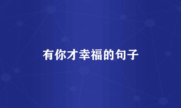 有你才幸福的句子