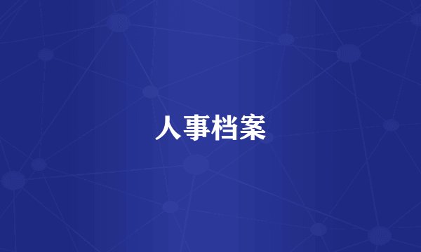 人事档案