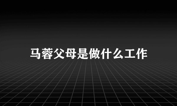 马蓉父母是做什么工作